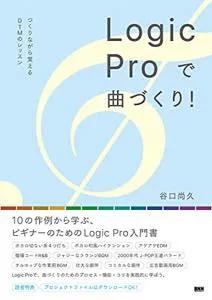 Logic Pro で曲づくり! / 谷口尚久